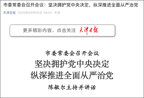 天津市委：坚决拥护党中央决定